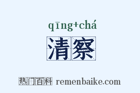 清察是什么意思的图片